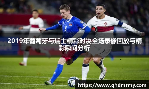 2019年葡萄牙与瑞士精彩对决全场录像回放与精彩瞬间分析