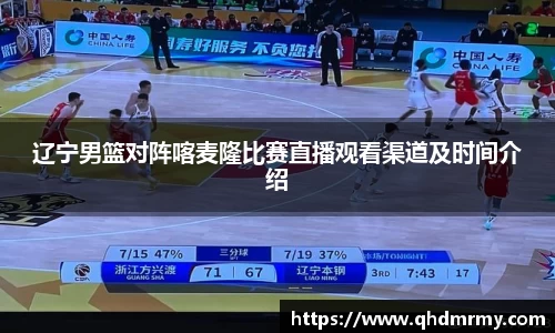辽宁男篮对阵喀麦隆比赛直播观看渠道及时间介绍
