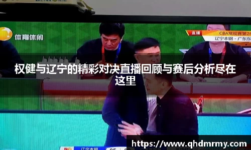 权健与辽宁的精彩对决直播回顾与赛后分析尽在这里