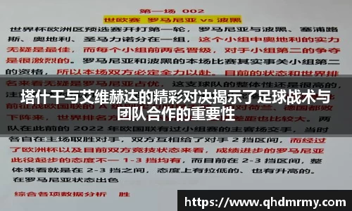 塔什干与艾维赫达的精彩对决揭示了足球战术与团队合作的重要性