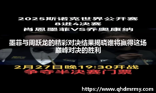 墨菲与周跃龙的精彩对决结果揭晓谁将赢得这场巅峰对决的胜利