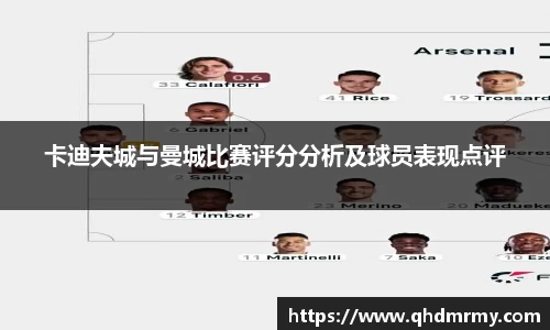 卡迪夫城与曼城比赛评分分析及球员表现点评